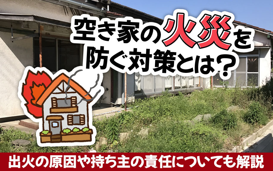 空き家の火災を防ぐ対策とは？出火の原因や持ち主の責任についても解説の画像