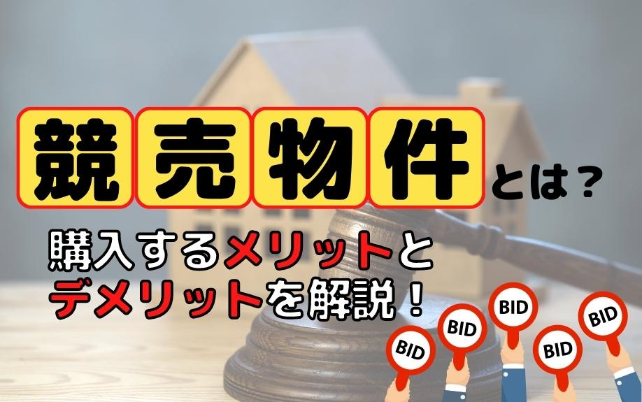 競売物件とは？購入するメリットとデメリットを解説！の画像
