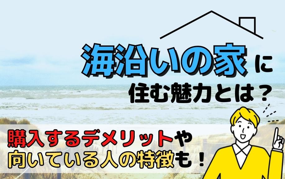 海沿いの家に住む魅力とは？購入するデメリットや向いている人の特徴も！の画像