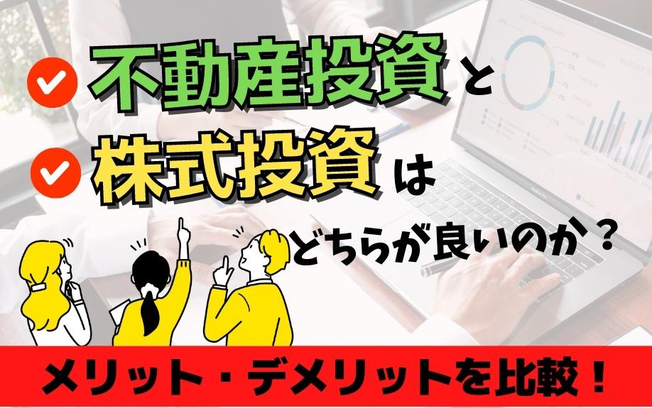 不動産投資と株式投資はどちらが良いのか？メリット・デメリットを比較！の画像