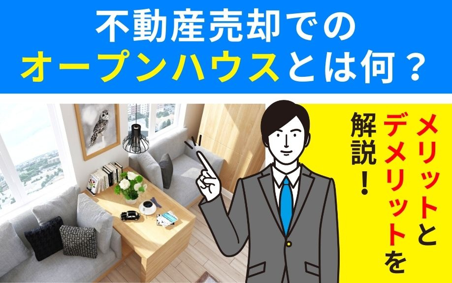 不動産売却でのオープンハウスとは何？メリットとデメリットを解説！の画像