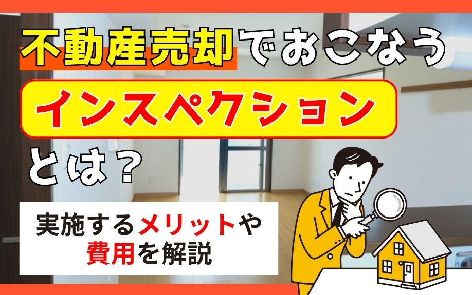 不動産売却でおこなうインスペクションとは？実施するメリットや費用を解説の画像