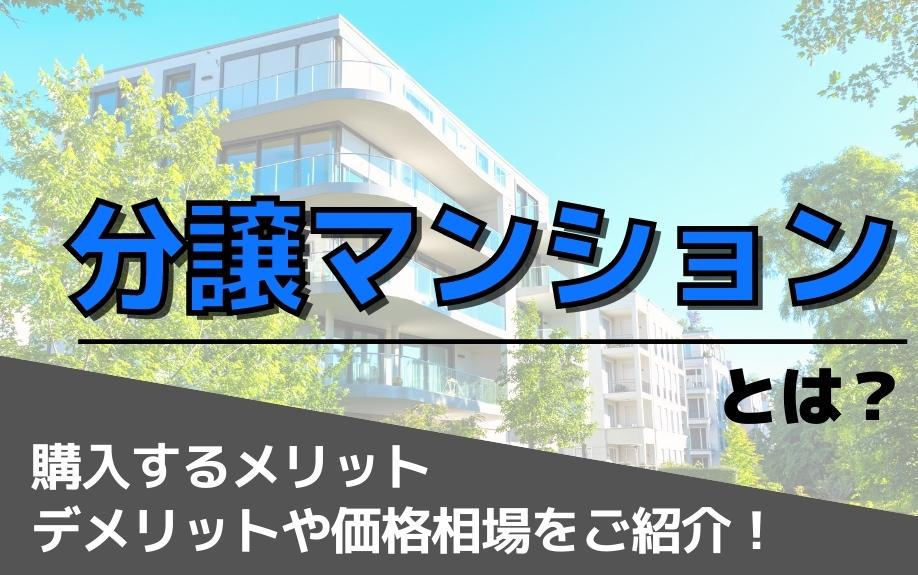 分譲マンションとは？購入するメリット・デメリットや価格相場をご紹介！の画像
