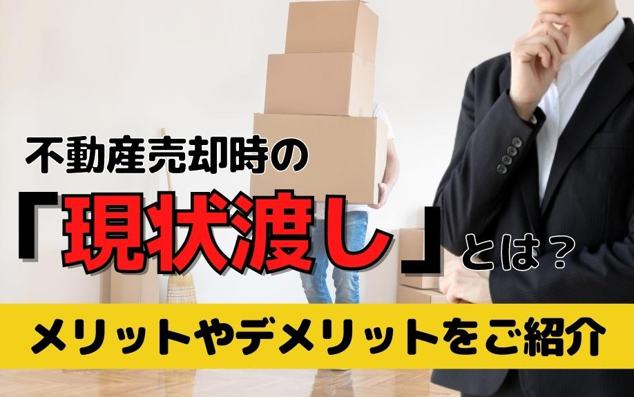 不動産売却時の「現状渡し」のメリットやデメリットとは？の画像