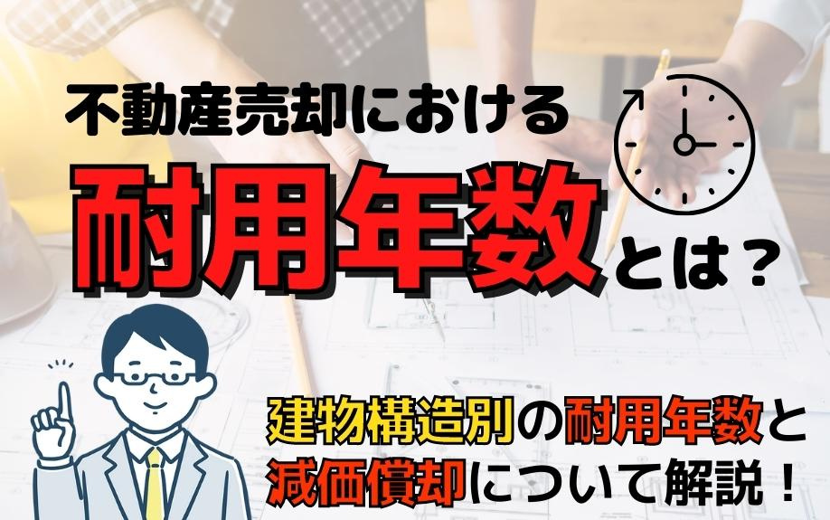 不動産売却における耐用年数とは？建物構造別の耐用年数と減価償却について解説！の画像