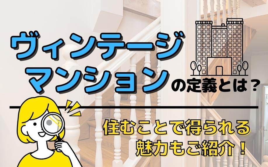 ヴィンテージマンションの定義とは？住むことで得られる魅力もご紹介！の画像