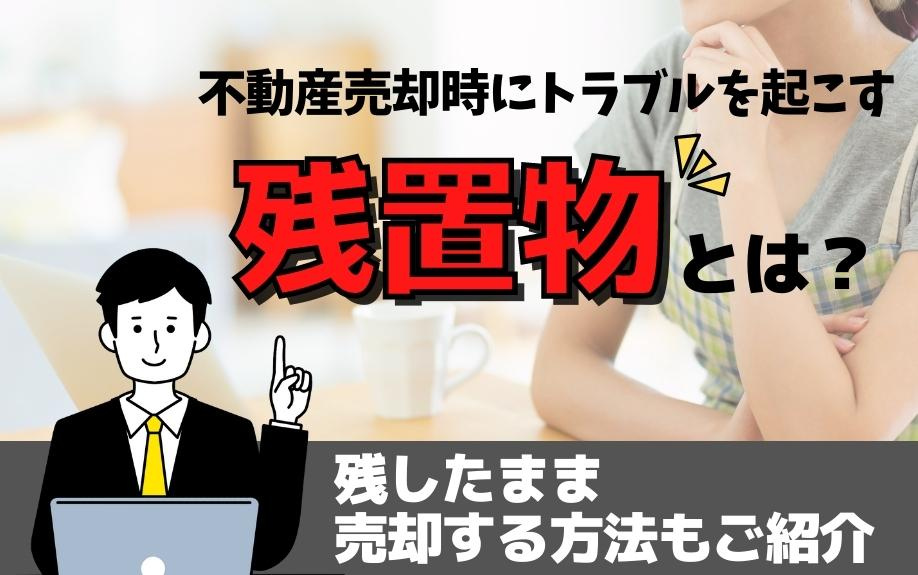 不動産売却時の『残置物』によるトラブルを解決！残したまま売却できる方法も完全解説の画像