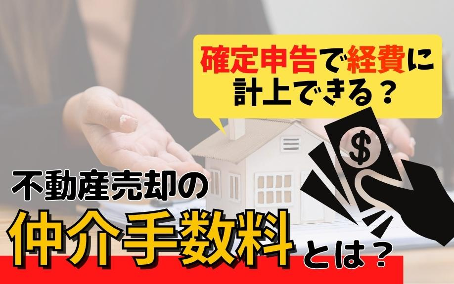 不動産売却の仲介手数料とは？確定申告で経費に計上できる？の画像