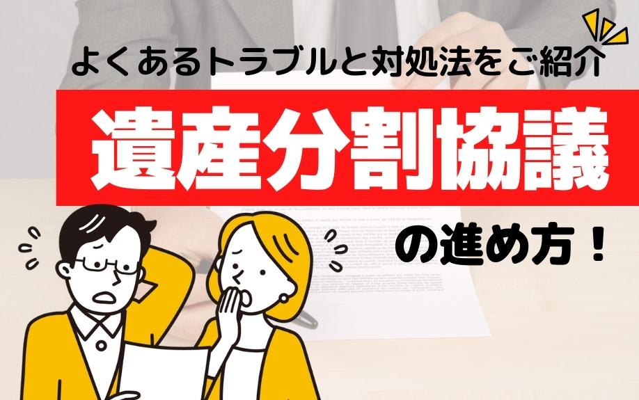 遺産分割協議の進め方！よくあるトラブルと対処法をご紹介の画像