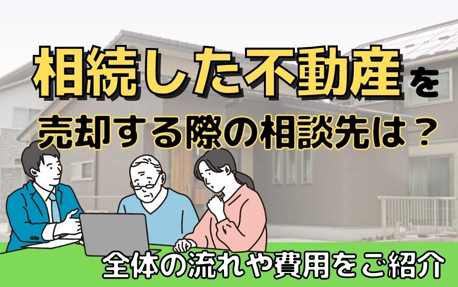 相続した不動産をスムーズに売却するための相談先と全体の流れ、費用を徹底解説の画像