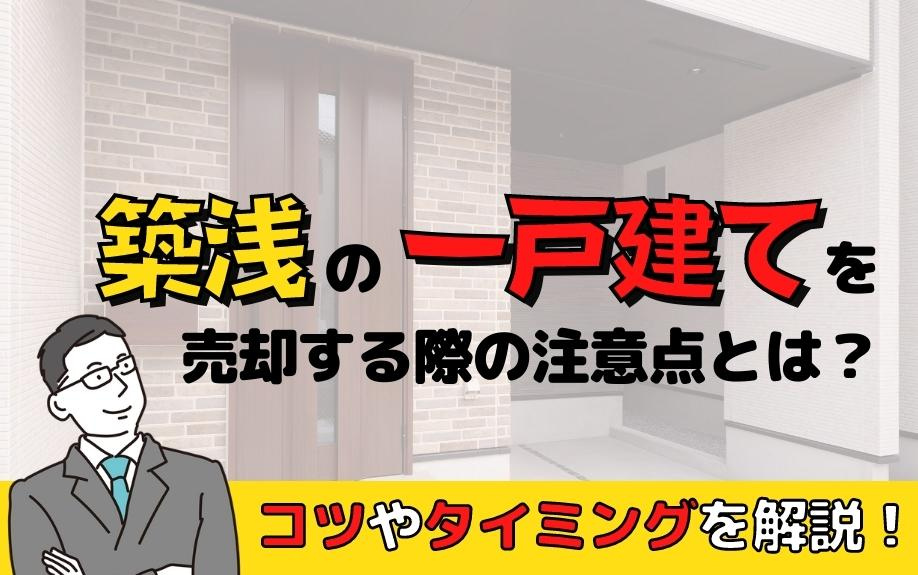 築浅の一戸建てを売却する際の注意点とは？コツやタイミングを解説！の画像
