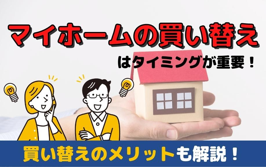 マイホームの買い替えはタイミングが重要！買い替えのメリットも解説！の画像