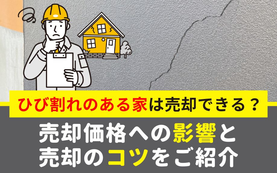 ひび割れのある家は売却できる？売却価格への影響と売却のコツをご紹介