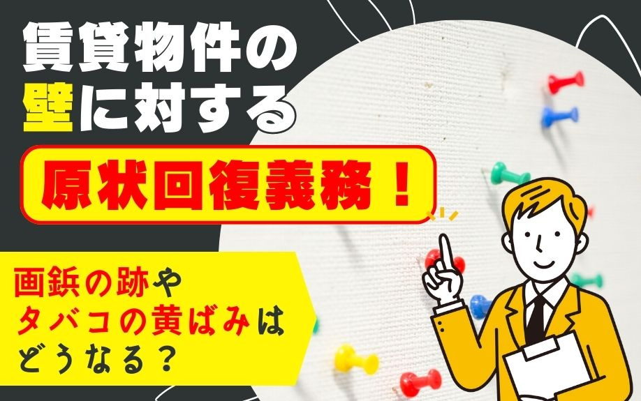 賃貸物件の壁に対する原状回復義務！画鋲の跡やタバコの黄ばみはどうなる？の画像