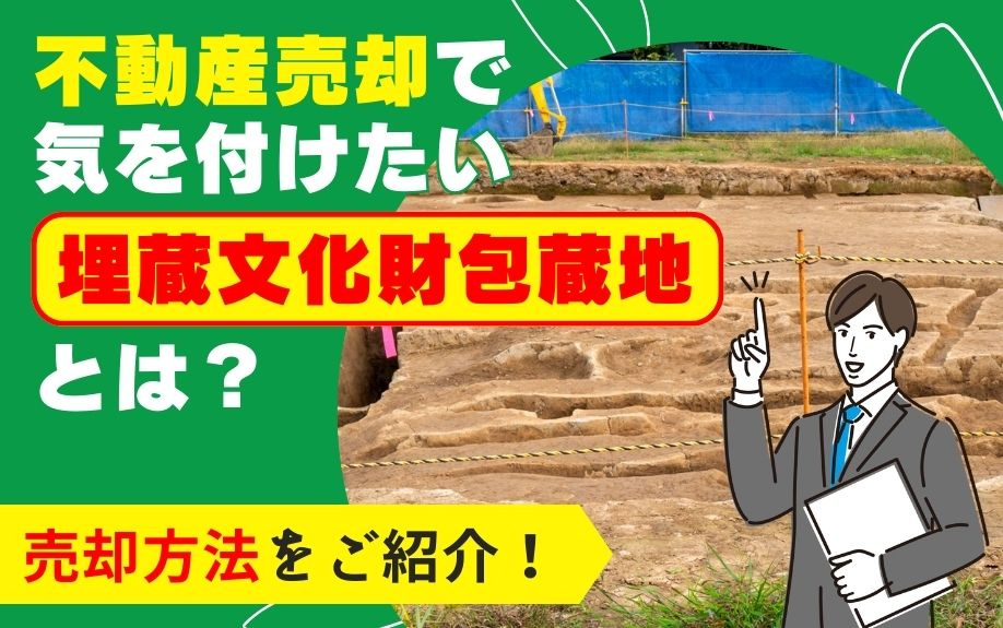 不動産売却で気を付けたい埋蔵文化財包蔵地とは？売却方法をご紹介！