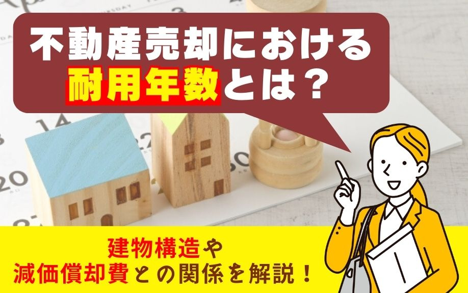 不動産売却における耐用年数とは？建物構造や減価償却費との関係を解説！