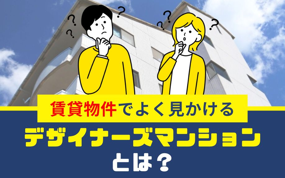 賃貸物件でよく見かけるデザイナーズマンションとは？の画像