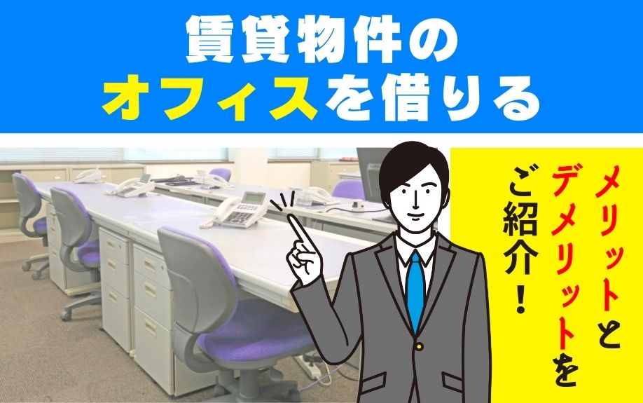 賃貸物件のオフィスを借りるメリットとデメリットをご紹介！の画像