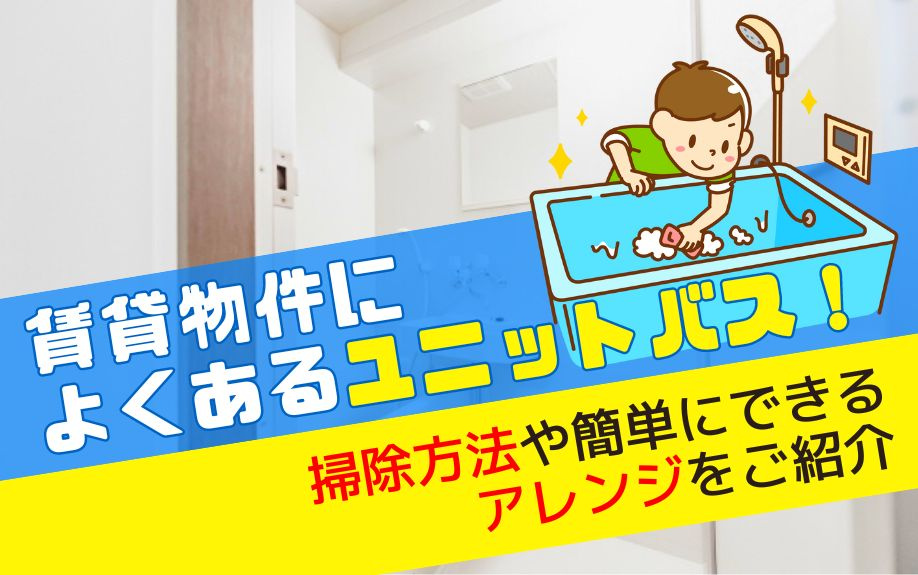 賃貸物件によくあるユニットバス！掃除方法や簡単にできるアレンジをご紹介の画像