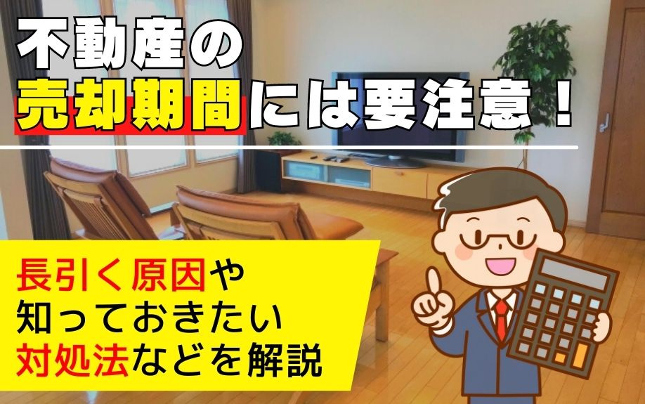 不動産の売却期間には要注意！長引く原因や知っておきたい対処法などを解説の画像