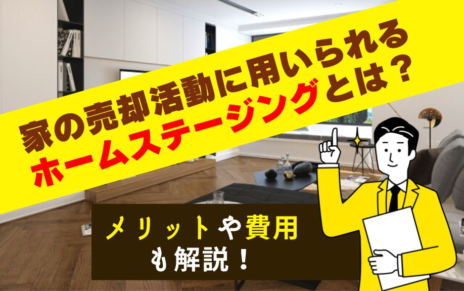 家の売却活動に用いられるホームステージングとは？メリットや費用も解説！の画像