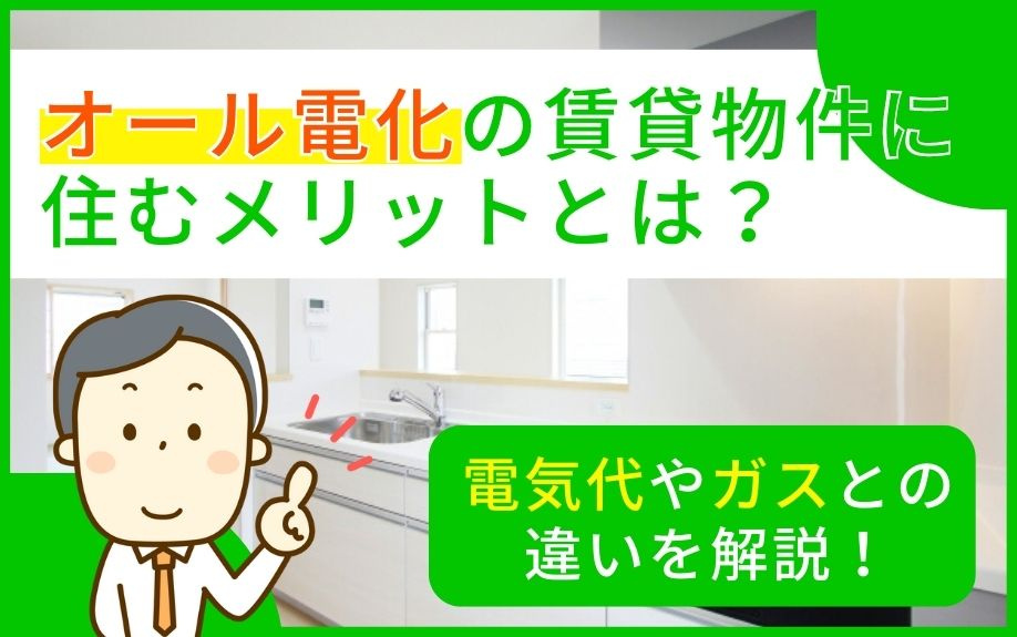 オール電化の賃貸物件に住むメリットとは？電気代やガスとの違いを解説！の画像