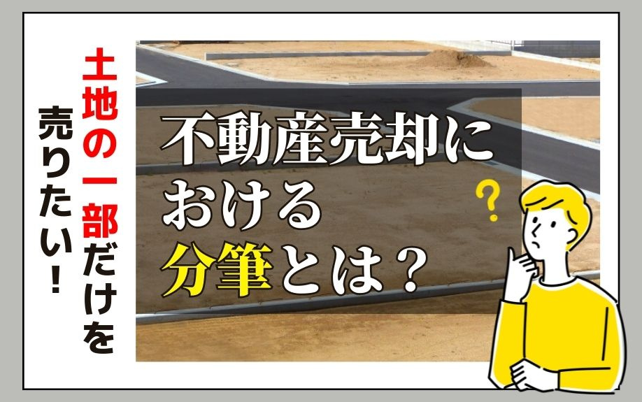 土地の一部だけを売りたい！不動産売却における分筆とは？の画像