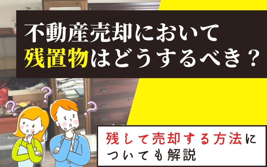 不動産売却において残置物はどうするべき？残して売却する方法についても解説の画像