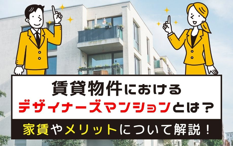 賃貸物件におけるデザイナーズマンションとは？家賃やメリットについて解説！の画像