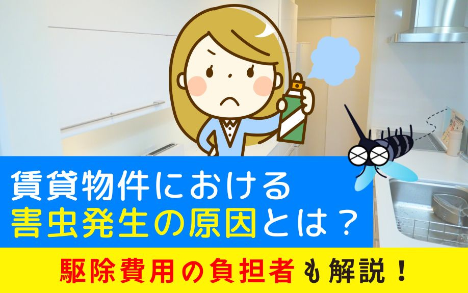 賃貸物件における害虫発生の原因とは？駆除費用の負担者も解説！の画像