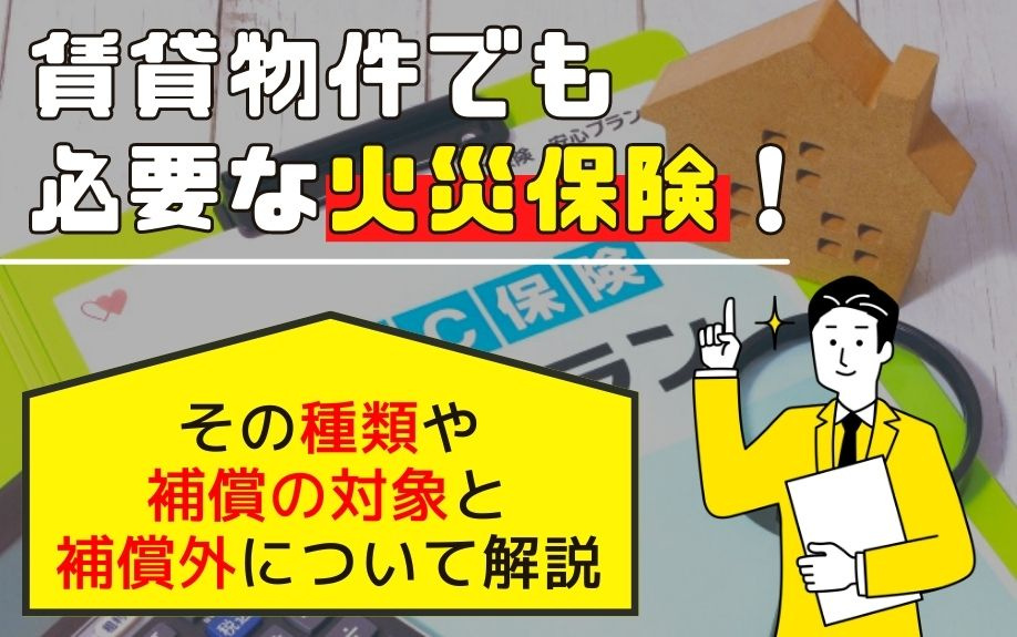 賃貸物件でも必要な火災保険！その種類や補償の対象と補償外について解説の画像