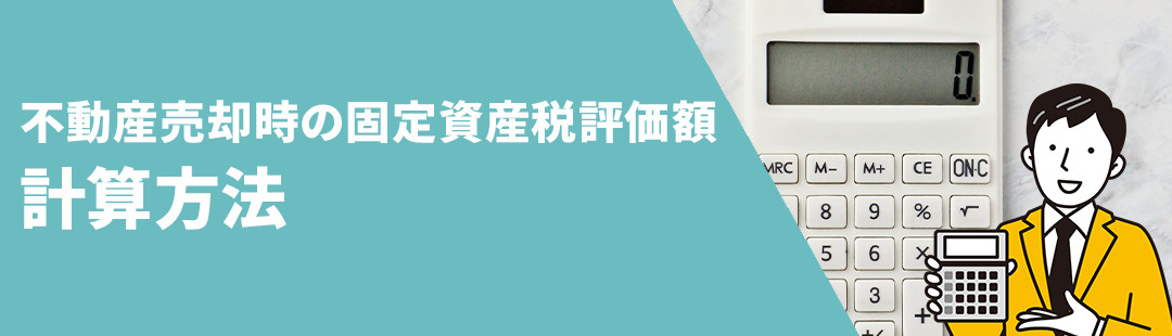 不動産売却時に知っておきたい固定資産税評価額の計算方法