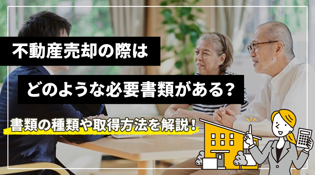 不動産売却の際はどのような必要書類がある？書類の種類や取得方法を解説！