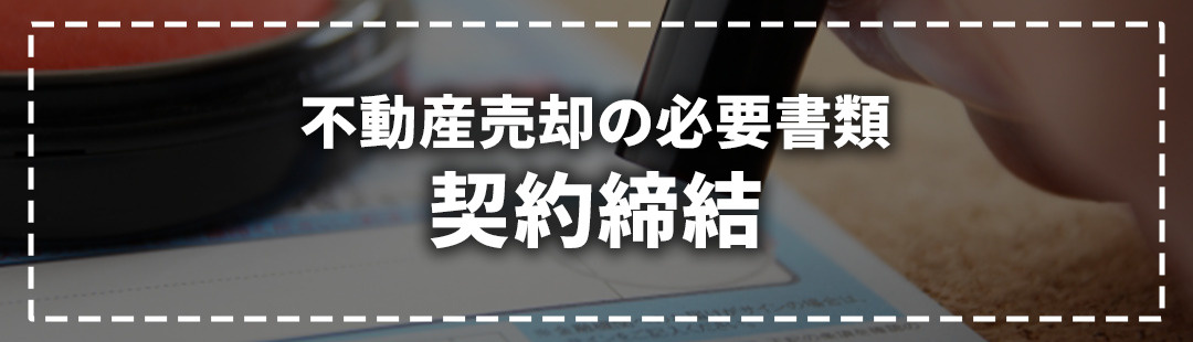 不動産売却の必要書類②売買契約締結までに必要な書類とは