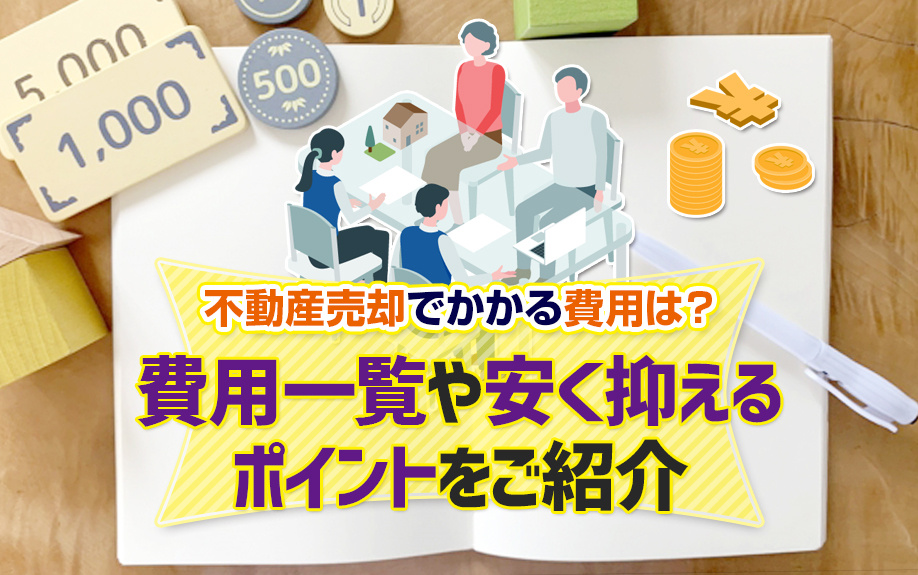 【不動産売却の費用】費用一覧や安く抑える方法を解説の画像
