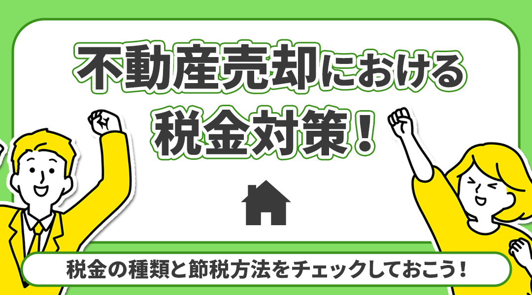 【2026年版】不動産売却における税金対策！税金の種類と節税方法をチェックしておこう！の画像