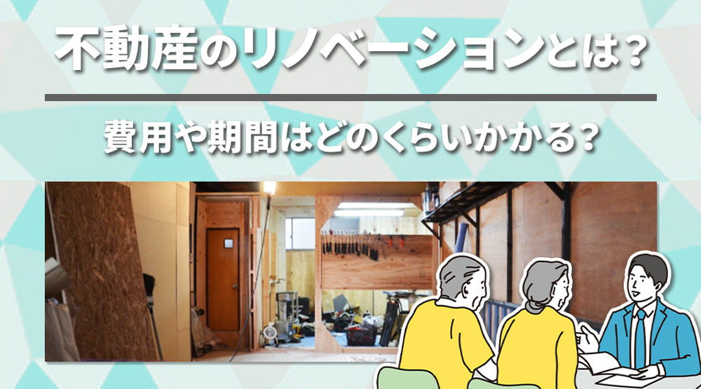 【リノベ】不動産のリノベーションとは？費用や期間はどのくらいかかる？の画像