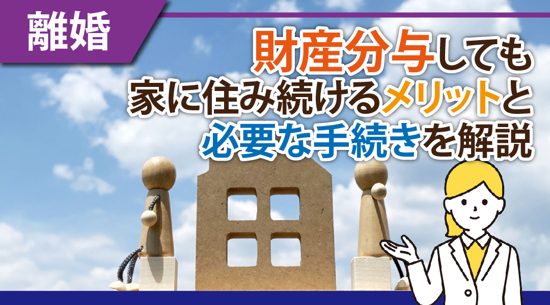 離婚で財産分与しても家に住み続けるメリットと必要な手続きを解説の画像
