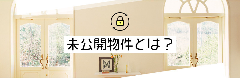 ネットに載っていない物件ってホントにあるの？その探し方や注意点をご紹介の画像
