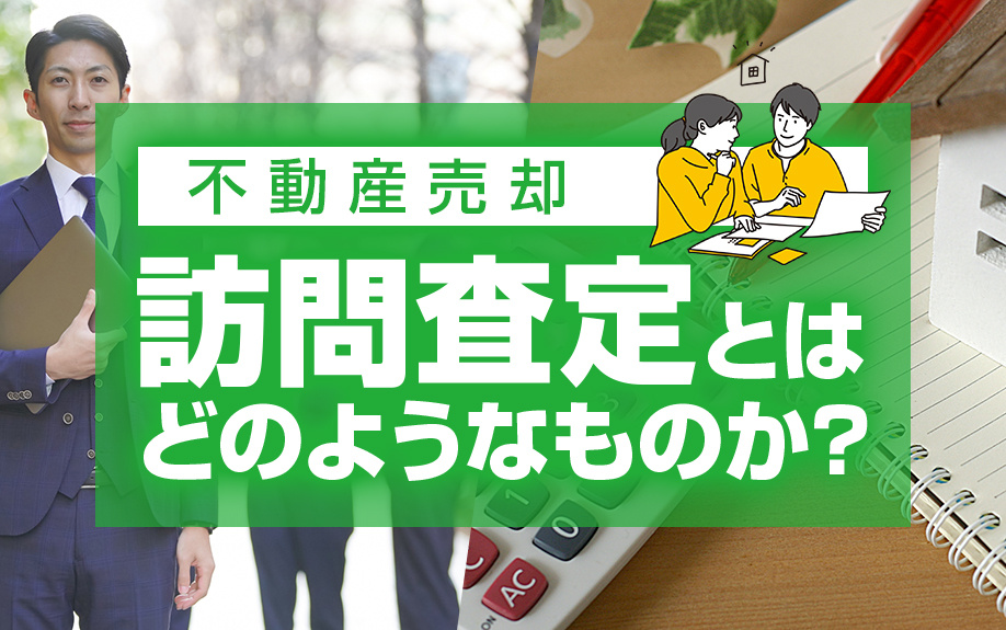 不動産売却における訪問査定とはどのようなものかの画像