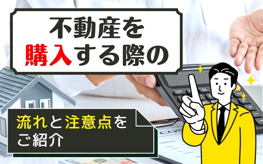 不動産を購入する際の流れと注意点をご紹介の画像