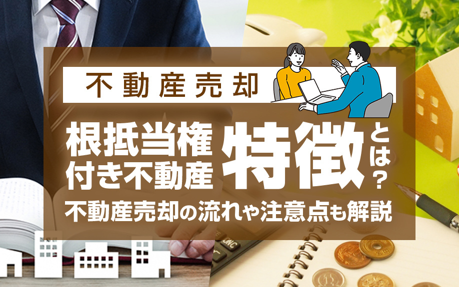 根抵当権付きの不動産が持つ特徴とは？不動産売却の流れや注意点も解説の画像