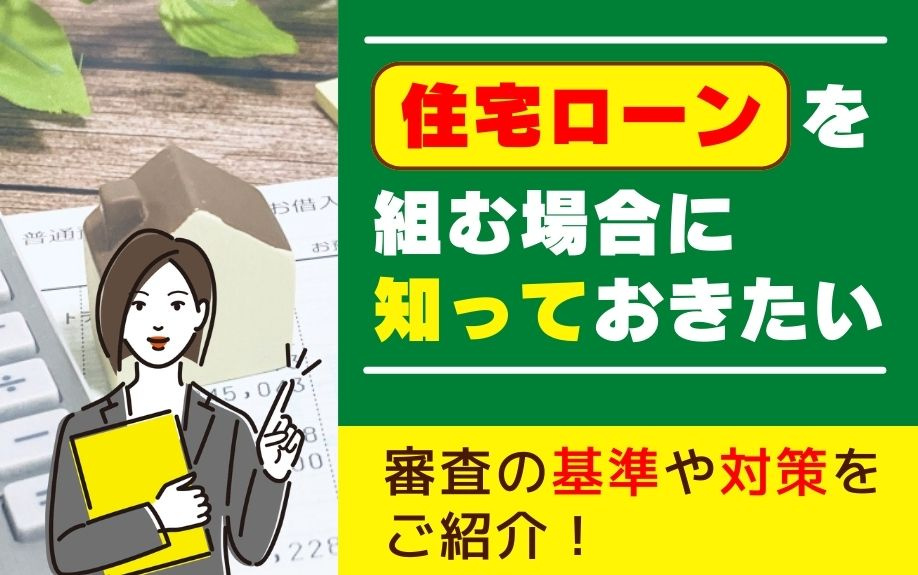 住宅ローンを組む場合に知っておきたい審査の基準や対策をご紹介！の画像