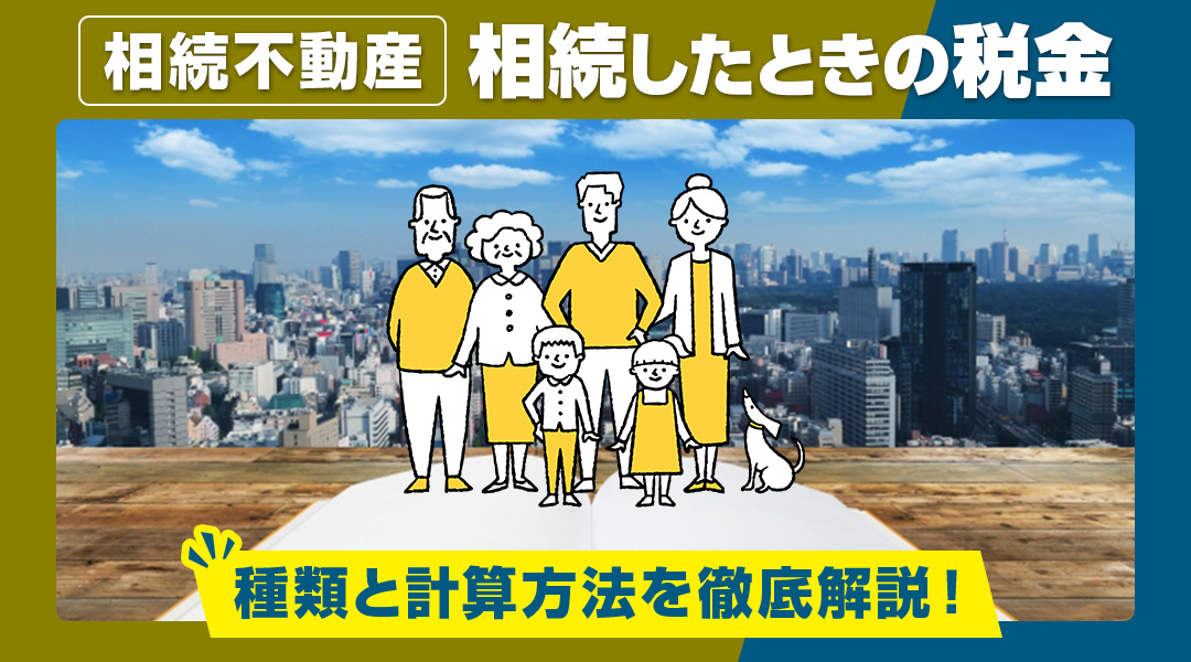 不動産を相続したときの税金の種類と計算方法を徹底解説！の画像