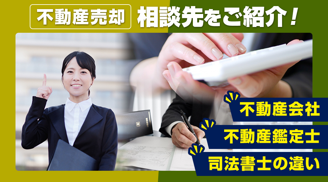 不動産売却の相談先をご紹介！不動産会社・不動産鑑定士・司法書士の違い