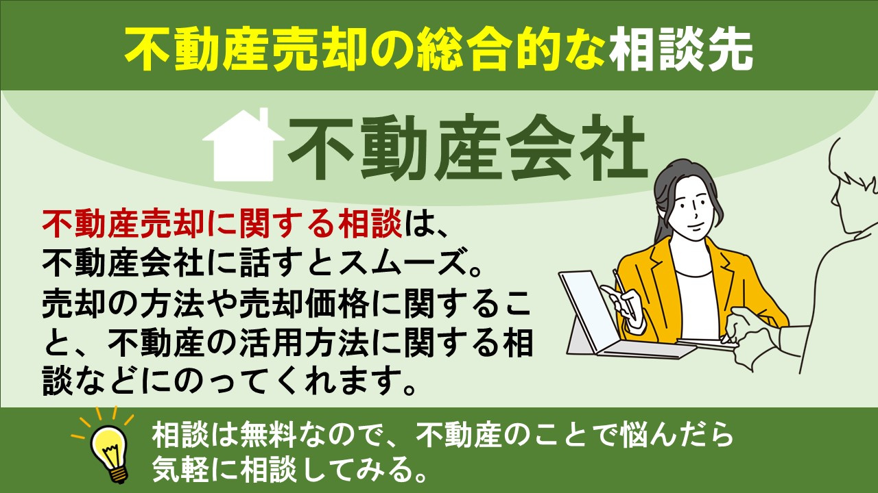 不動産売却の総合的な相談先は不動産会社