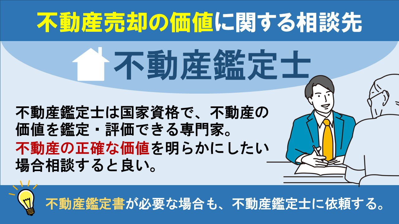 不動産売却の価値に関する相談先は不動産鑑定士