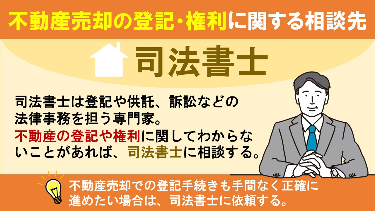 不動産売却の登記・権利に関する相談先は司法書士