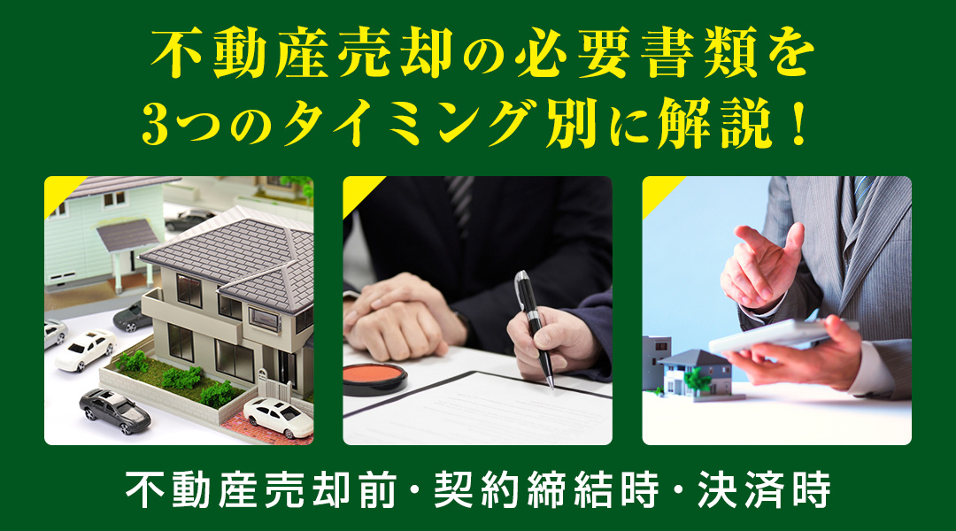 不動産売却の必要書類を3つのタイミング別に解説！の画像