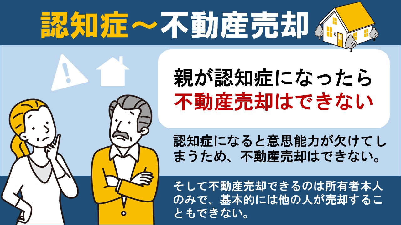 親が認知症になったら不動産売却はできない